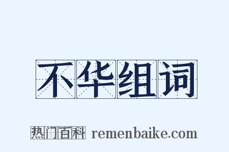 不华组词是什么意思的图片